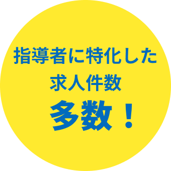 指導者に特化した求人件数多数