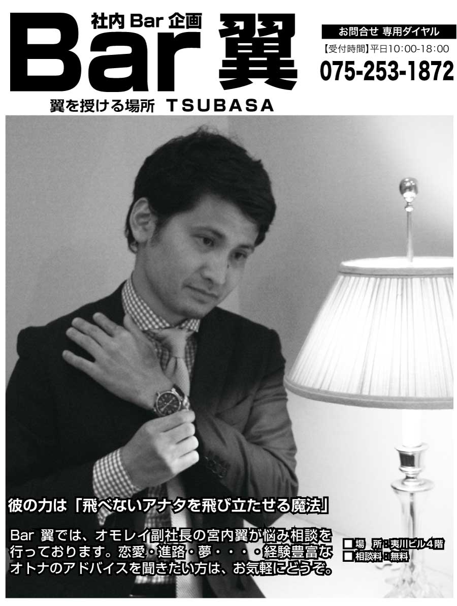 Bar TSUBASA | 株式会社オモレイの企画